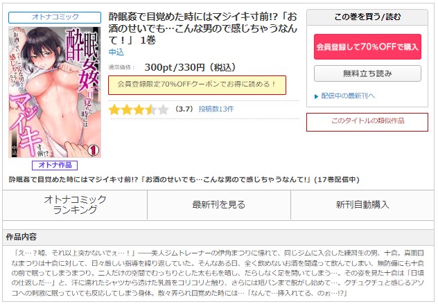 酔眠姦で目覚めた時にはマジイキ寸前!？「お酒のせいでも…こんな男ので感じちゃうなんて!」　コミックシーモア